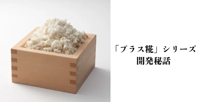 「プラス糀」シリーズの開発秘話をご紹介します！