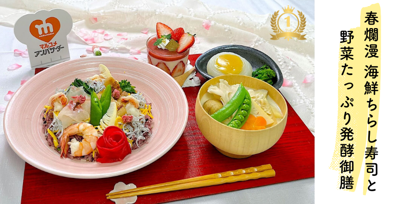 MAグランプリ 黄チーム 「春爛漫 海鮮ちらし寿司と野菜たっぷり発酵御膳」レシピ