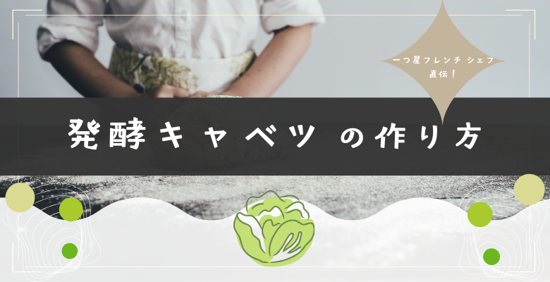 一つ星フレンチシェフ直伝！「発酵キャベツ」の作り方