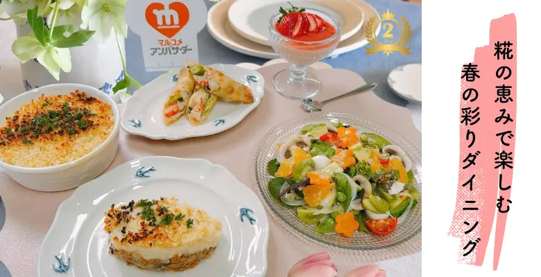 MAグランプリ 赤チーム 「糀の恵みで楽しむ春の彩りダイニング」レシピ