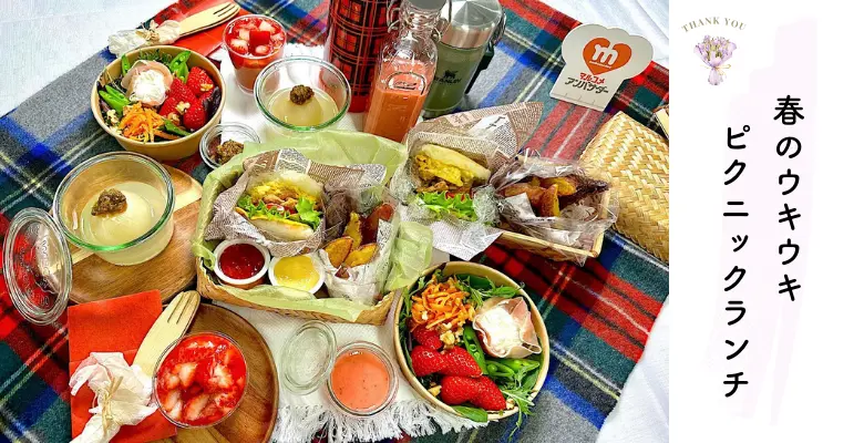 MAグランプリ 白チーム 「春のウキウキピクニックランチ」レシピ