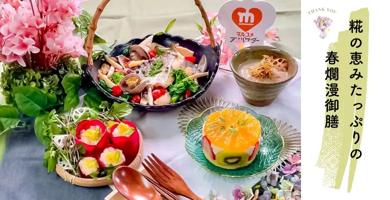 MAグランプリ 緑チーム 「糀の恵みたっぷりの春爛漫御膳」レシピ