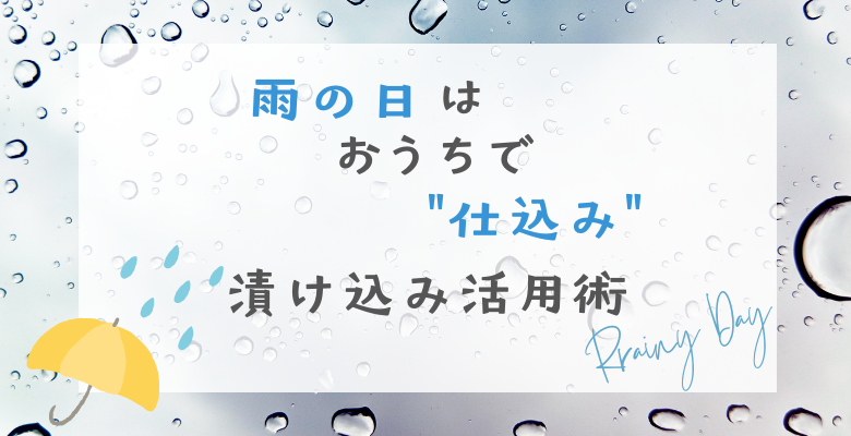 雨の日はおうちで”仕込み”を楽しもう！漬け込み活用術
