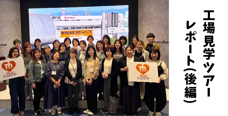 【工場見学ツアー】マルコメ本社工場見学＆みそ作り体験レポート！（後編）