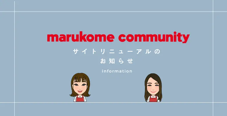 コミュニティサイトリニューアルのお知らせ