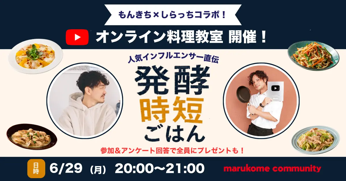 【人気インフルエンサー直伝！発酵時短ごはん】オンライン料理教室を開催します！