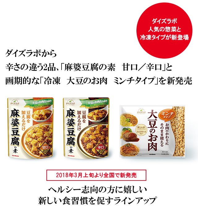 ダイズラボ 麻婆豆腐の素 甘口 辛口 冷凍 大豆のお肉 ミンチタイプ ニュースリリース マルコメ