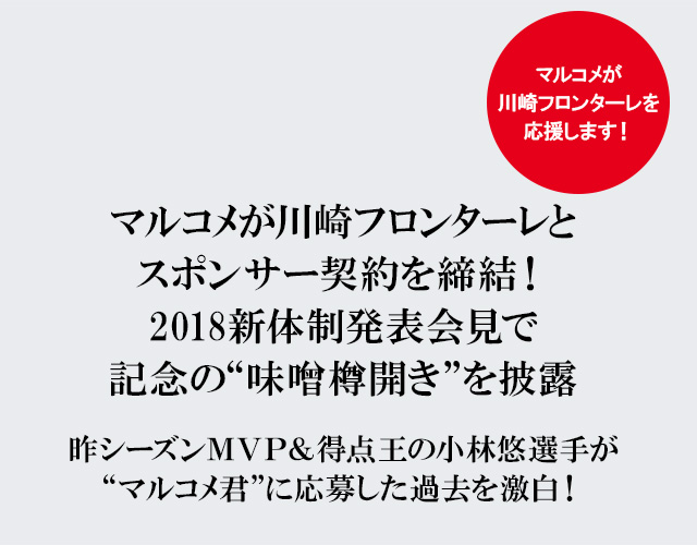 マルコメが川崎フロンターレとスポンサー契約を締結 ニュースリリース マルコメ