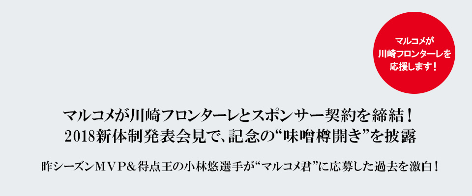 マルコメが川崎フロンターレとスポンサー契約を締結 ニュースリリース マルコメ