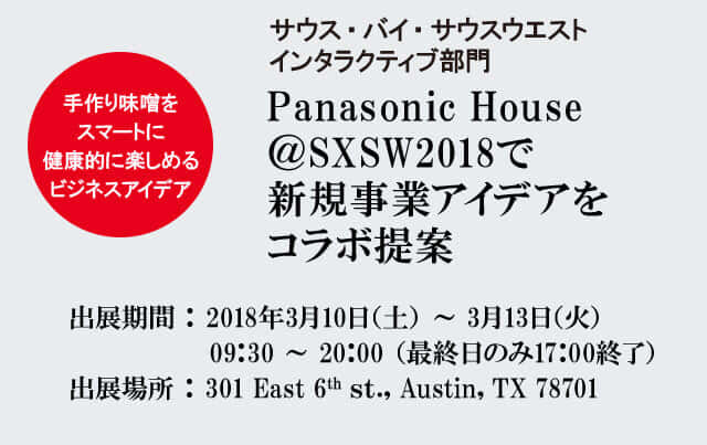 Panasonic House＠SXSW2018で 新規事業アイデアをコラボ提案