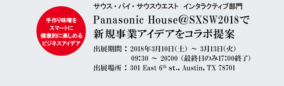 Panasonic House＠SXSW2018で 新規事業アイデアをコラボ提案