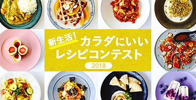 「新生活！カラダにいいレシピコンテスト2018」インスタグラムキャンペーンをスタート