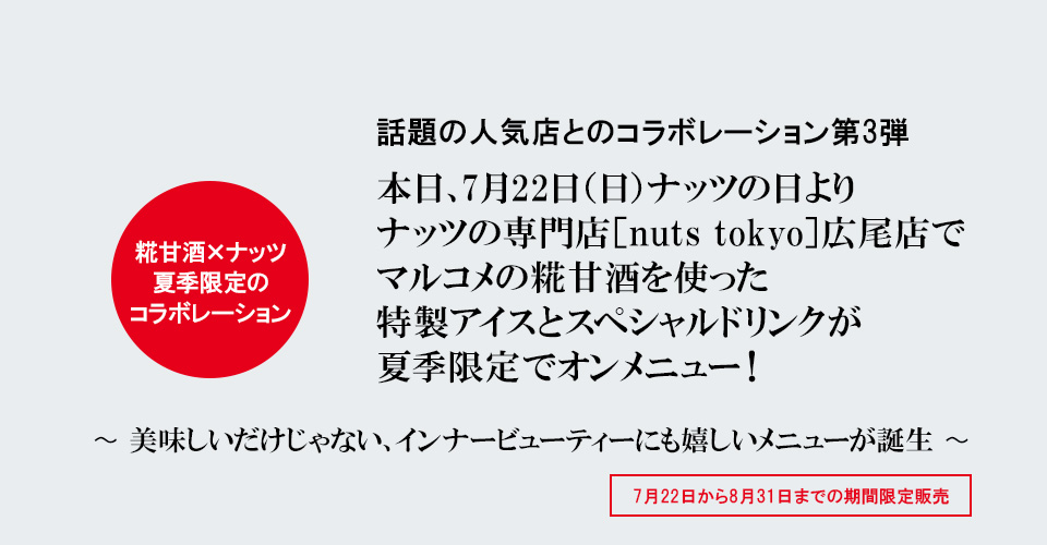 糀甘酒×ナッツ　夏季限定のコラボレーション