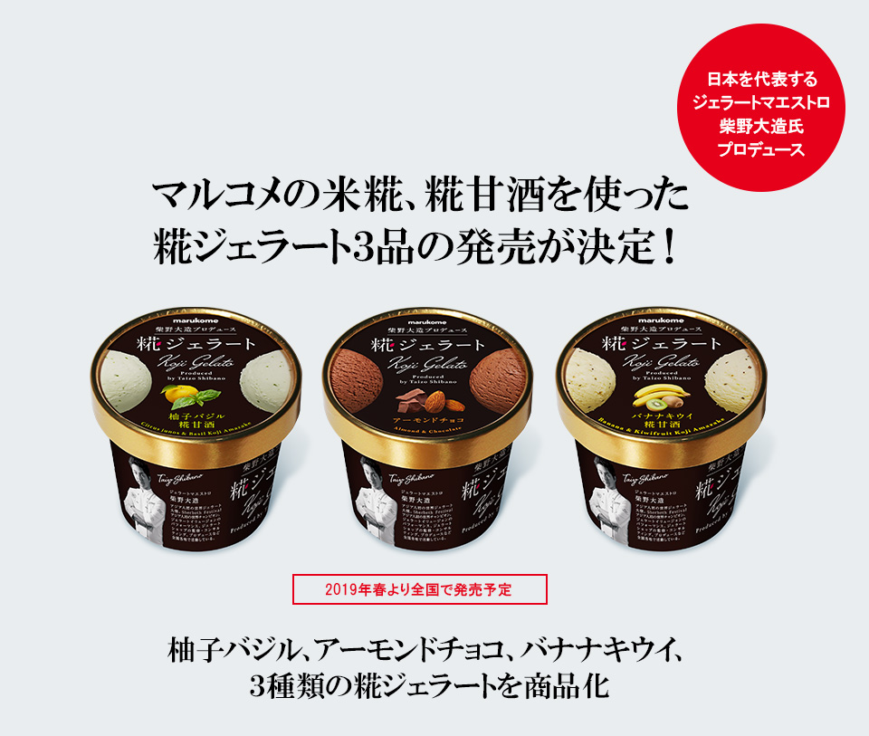 ジェラートマエストロ柴野大造氏プロデュース 糀ジェラート3品の発売が決定!
