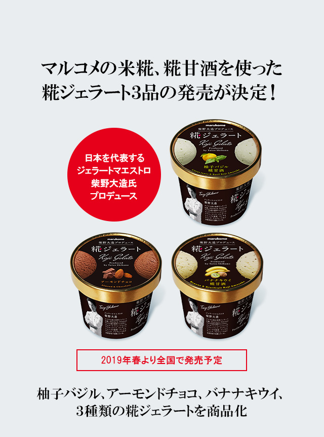ジェラートマエストロ柴野大造氏プロデュース 糀ジェラート3品の発売が決定!