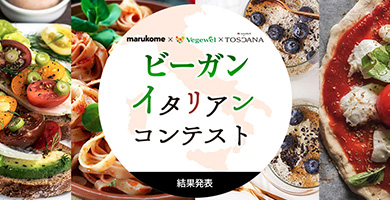 ビーガンイタリアンコンテスト結果発表