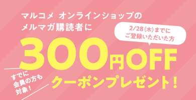 メルマガ登録で300円クーポンプレゼントキャンペーン