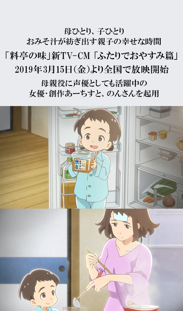 料亭の味 新tv Cm ふたりでおやすみ篇 19年3月15日 金 より全国で放映開始 ニュースリリース マルコメ