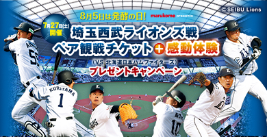 8月5日は発酵の日！埼玉西武ライオンズ戦 ペア観戦チケット+感動体験プレゼントキャンペーン応募サイト