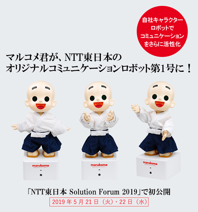 マルコメ君が Ntt東日本による オリジナルコミュニケーションロボット第1号に ニュースリリース マルコメ