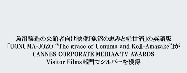 魚沼醸造の来館者向け映像 魚沼の恵みと糀甘酒 の英語版がcannes Corporate Media Tv Awards Visitor Films部門でシルバーを獲得 ニュースリリース マルコメ