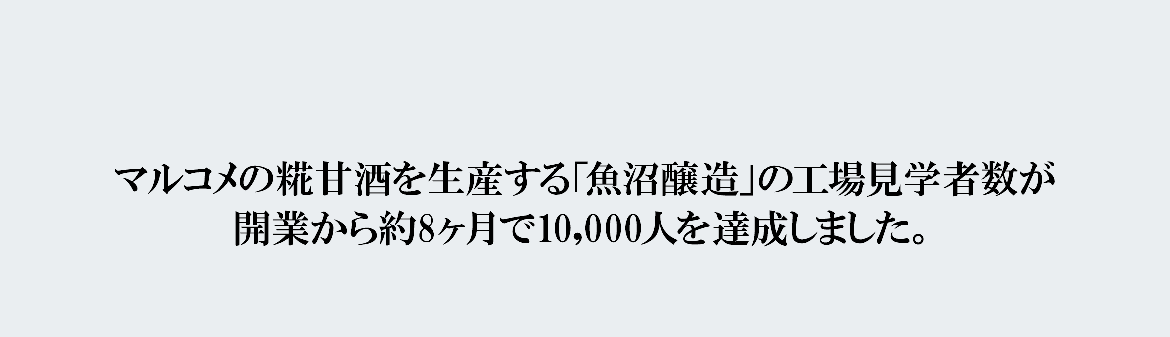 マルコメの糀甘酒を生産する「魚沼醸造」の工場見学者数が 開業から約8ヶ月で10,000人を達成しました。