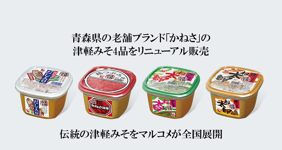 みそ 青森県の老舗ブランド「かねさ」の津軽みそ4品をリニューアル販売