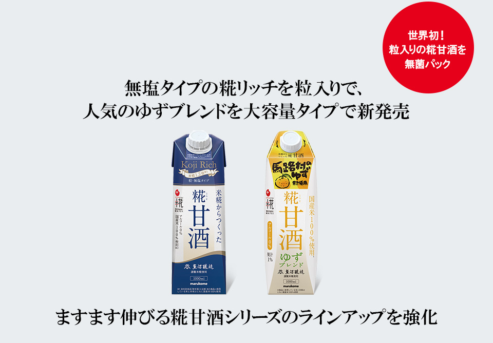 無塩タイプの糀リッチを粒入りで、人気のゆずブレンドを大容量タイプで