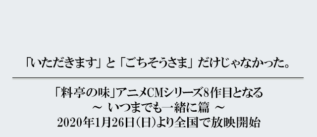 料亭の味 アニメcmシリーズ8作目 年1月26日 日 より全国で放映開始 ニュースリリース マルコメ