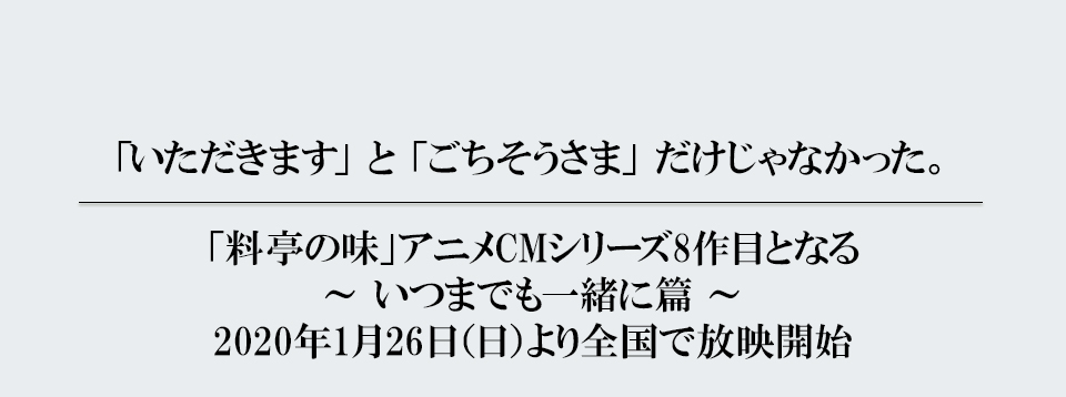 マルコメ「料亭の味」CMシリーズ