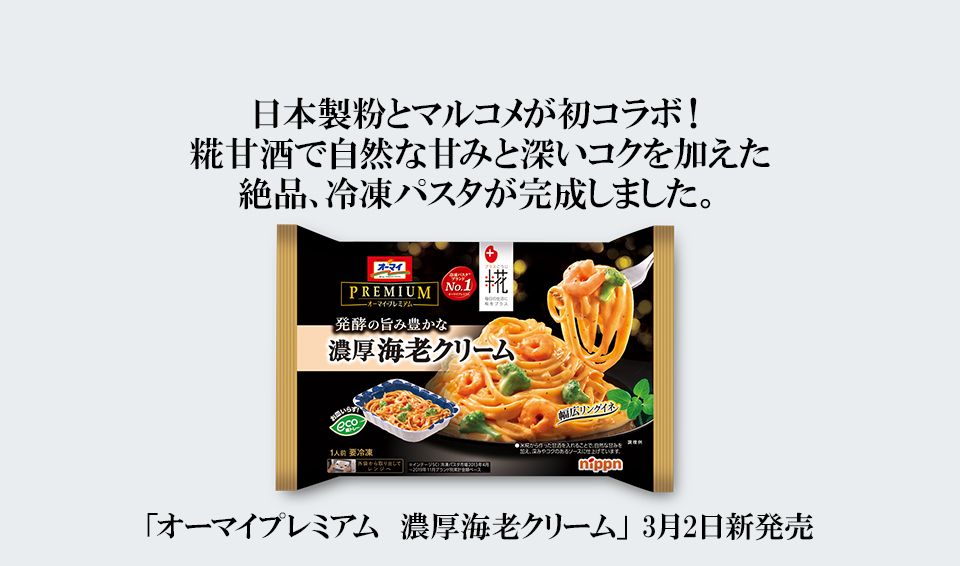 日本製粉とマルコメが初コラボ！「オーマイプレミアム 濃厚海老