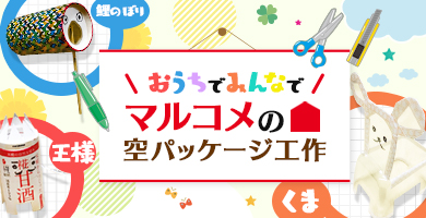 おうちで！みんなで！マルコメの空パッケージ工作