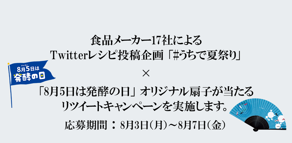 「#うちで夏祭り」とのコラボキャンペーン