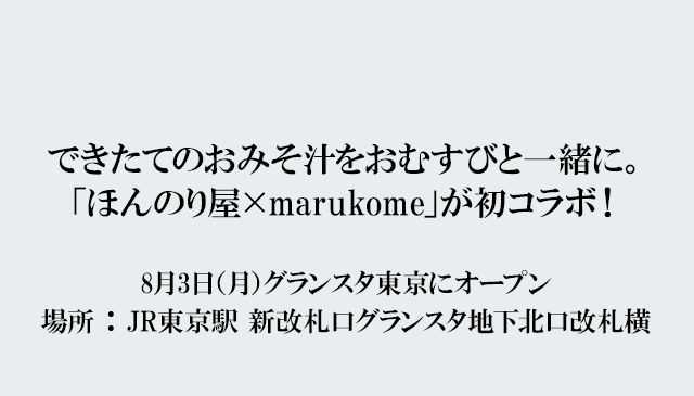 できたてのおみそ汁をおむすびと一緒に ほんのり屋 Marukome が初コラボ ニュースリリース マルコメ できたてのおみそ汁をおむすびと一緒に ほんのり屋 Marukome が初コラボ ニュースリリース マルコメ