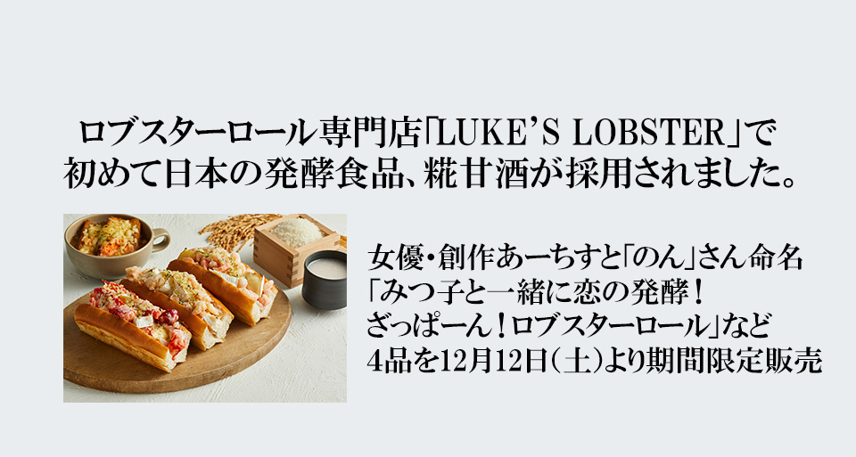 ロブスターロール専門店「LUKE’S LOBSTER」で  初めて日本の発酵食品、糀甘酒が採用されました。