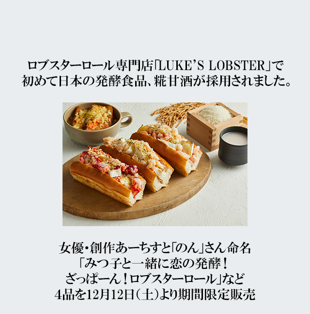 ロブスターロール専門店「LUKE’S LOBSTER」で  初めて日本の発酵食品、糀甘酒が採用されました。