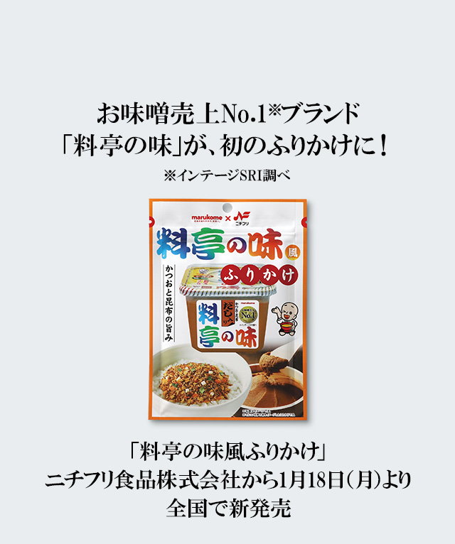 お味噌売上no 1ブランド 料亭の味 が 初のふりかけに ニュースリリース マルコメ