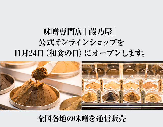 味噌専門店「蔵乃屋」公式オンラインショップを11月24日（和食の日）にオープンします。