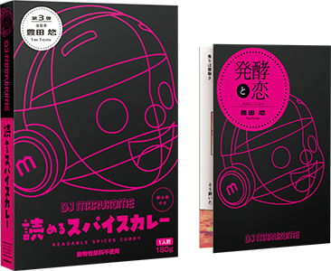 北野エース「カレーなる本棚®」コラボレーション<br>「DJ MARUKOME 読めるスパイスカレー」第3弾をマルコメ公式オンラインショップ等でも発売します。