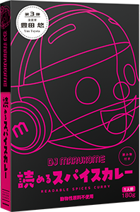 DJ MARUKOME 読めるスパイスカレー 