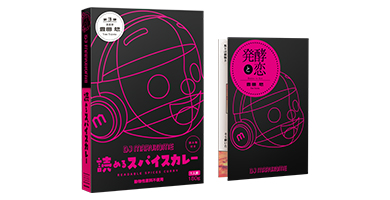 「DJ MARUKOME 読めるスパイスカレー」第3弾をマルコメ公式オンラインショップ等でも発売します。