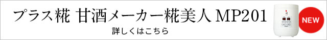 プラス糀 甘酒メーカー糀美人 MP201 詳しくはこちら