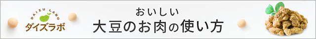 おいしい大豆のお肉（大豆ミート）の使い方