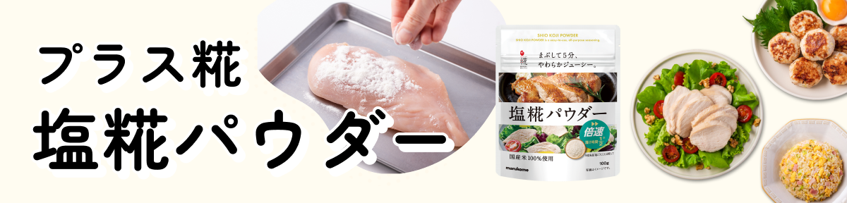 プラス糀 塩糀パウダー