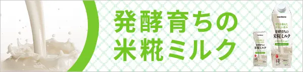 プラス糀 米糀ミルク