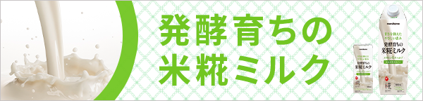 プラス糀 米糀ミルク