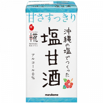 プラス糀 糀甘酒ＬＬ 沖縄の塩 125ml