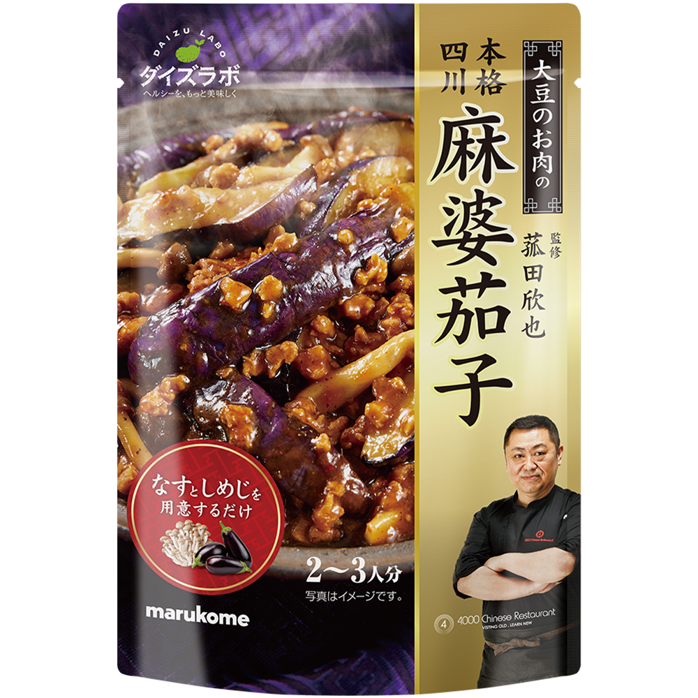 菰田欣也監修 四川式麻婆茄子の素