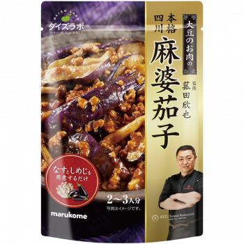 菰田欣也監修 四川式麻婆茄子の素
