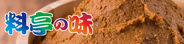 料亭の味 減塩（だし入り）｜マルコメ